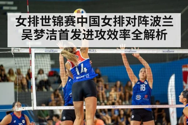 女排世锦赛中国女排对阵波兰吴梦洁首发进攻效率全解析